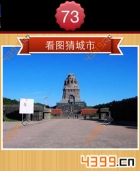 看图猜城市第73关