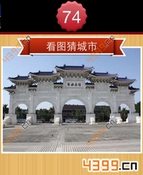 看图猜城市第74关