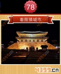 看图猜城市第78关
