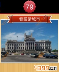 看图猜城市第79关