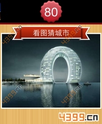 看图猜城市第80关