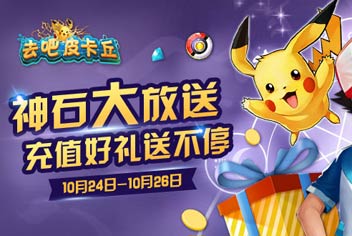 去吧皮卡丘神石大放送【已结束】 众多活动好礼送不停