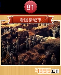 看图猜城市第81关