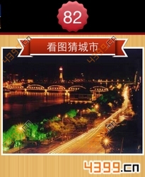 看图猜城市第82关