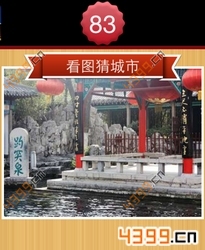 看图猜城市第83关