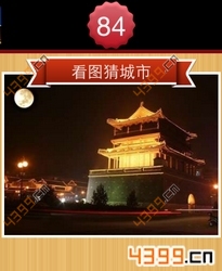 看图猜城市第84关