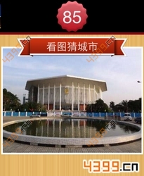 看图猜城市第85关