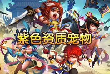 格斗冒险岛紫色资质宠物 宠物大全介绍
