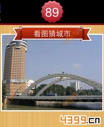 看图猜城市第89关