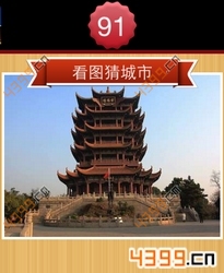 看图猜城市第91关