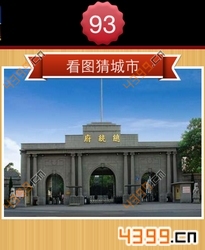 看图猜城市第93关