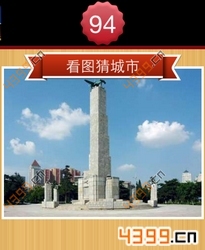 看图猜城市第94关