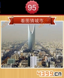 看图猜城市第95关