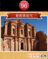 看图猜城市第96关