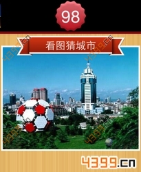 看图猜城市第98关