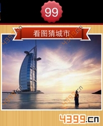 看图猜城市第99关