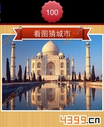 看图猜城市第100关