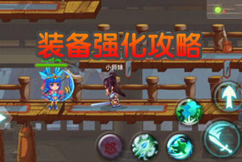 格斗冒险岛装备强化攻略 装备强化解析
