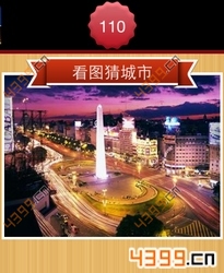 看图猜城市第110关
