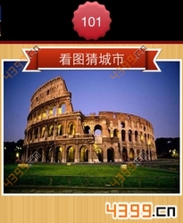 看图猜城市第101关