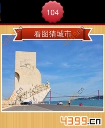 看图猜城市第104关