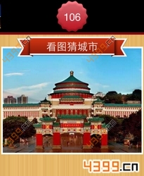 看图猜城市第106关