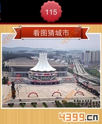 看图猜城市第115关