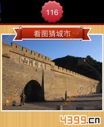 看图猜城市第116关