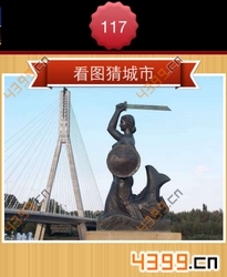 看图猜城市第117关