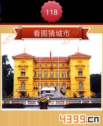 看图猜城市第118关