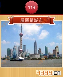 看图猜城市第119关
