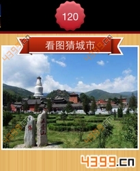 看图猜城市第120关