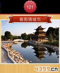 看图猜城市第121关