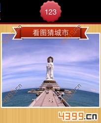 看图猜城市第123关