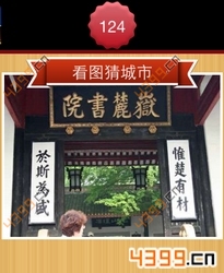 看图猜城市第124关