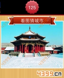 看图猜城市第125关