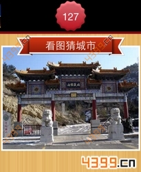 看图猜城市第127关