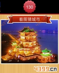 看图猜城市第130关
