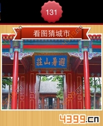 看图猜城市第131关