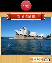 看图猜城市第132关