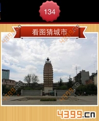 看图猜城市第134关