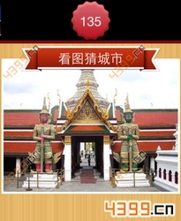 看图猜城市第135关