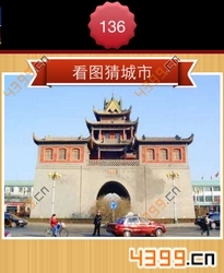 看图猜城市第136关