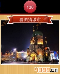 看图猜城市第138关