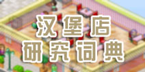 梦想商店街汉堡店研究词典大全 小游戏大智慧