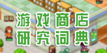 梦想商店街游戏商店研究词典大全 我就爱玩游戏