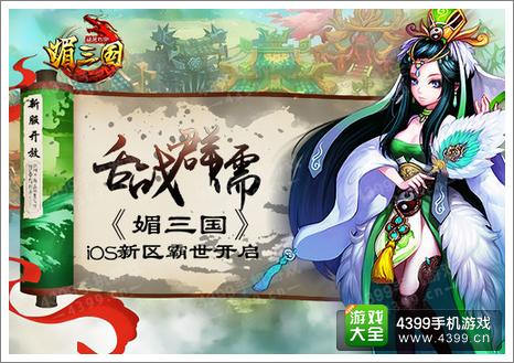 媚三国新服