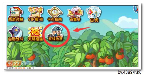 卡布西游在线抢答