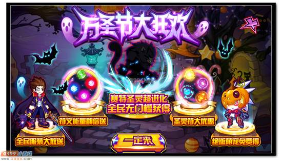 热血精灵派万圣节大狂欢抢先看