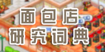 梦想商店街面包店研究词典大全 松软蛋糕吃起来